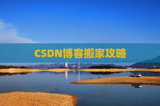CSDN博客搬家攻略